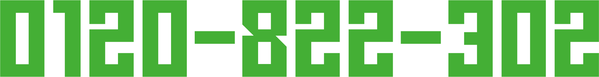 0120-822-302