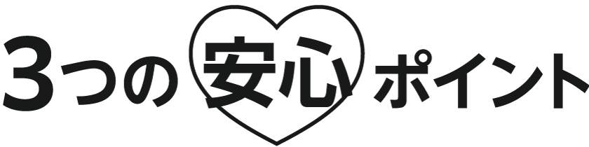 3つの安心ポイント