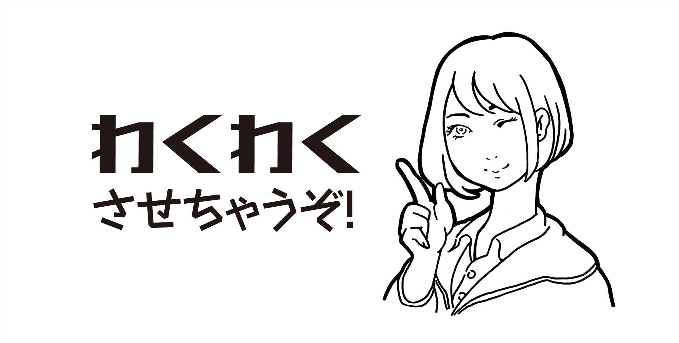 わくわくさせちゃうぞ!