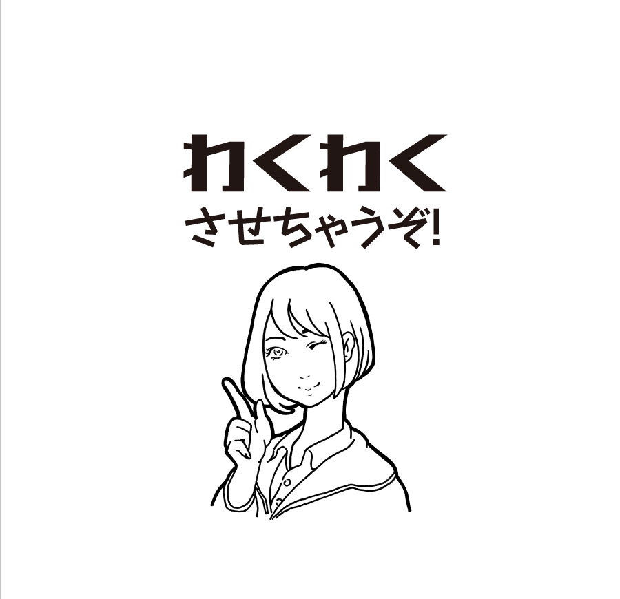 わくわくさせちゃうぞ!