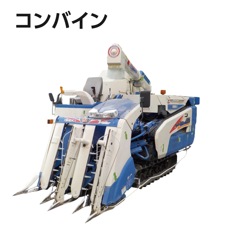 コンバイン