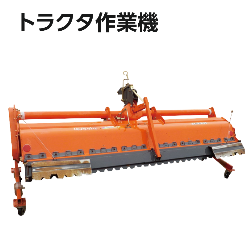 トラクタ作業機