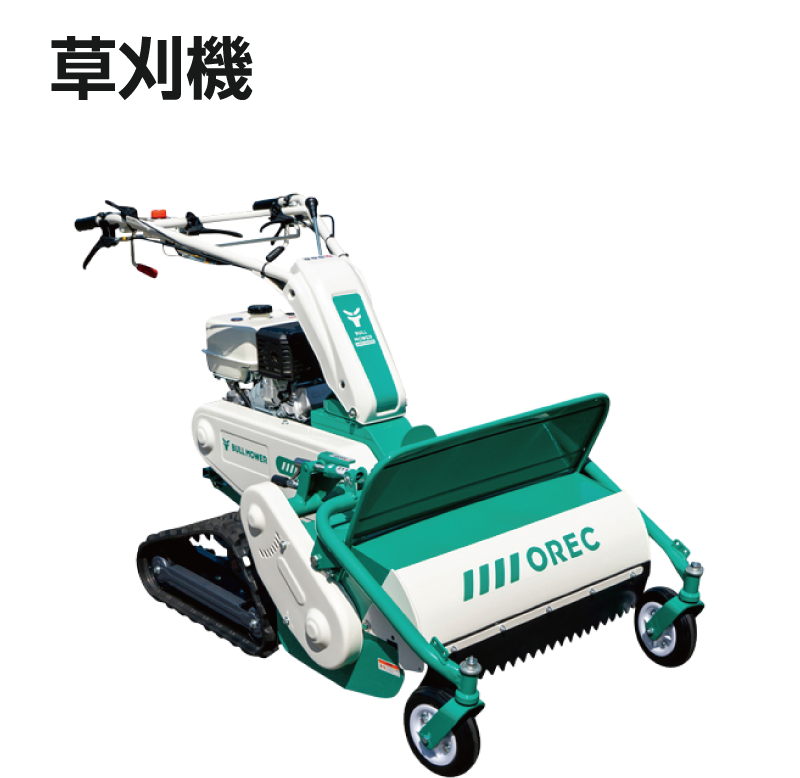草刈機