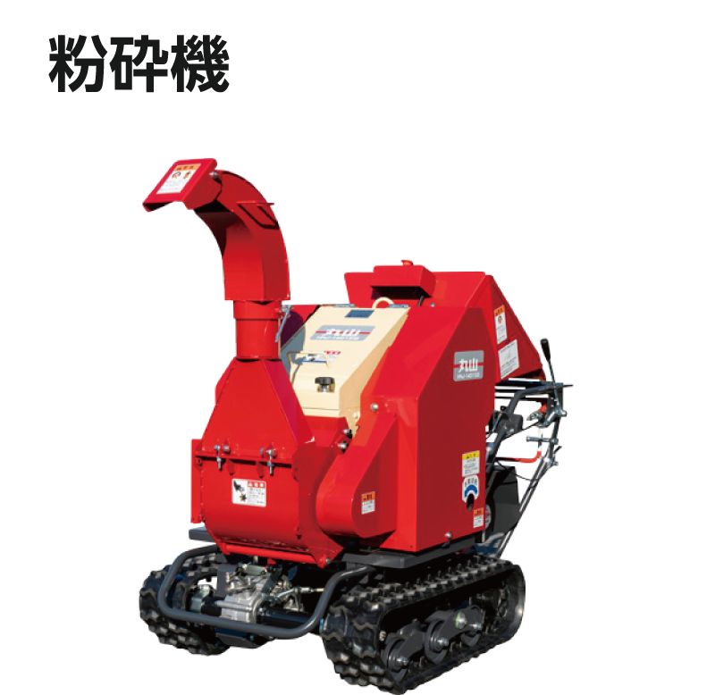 粉砕機