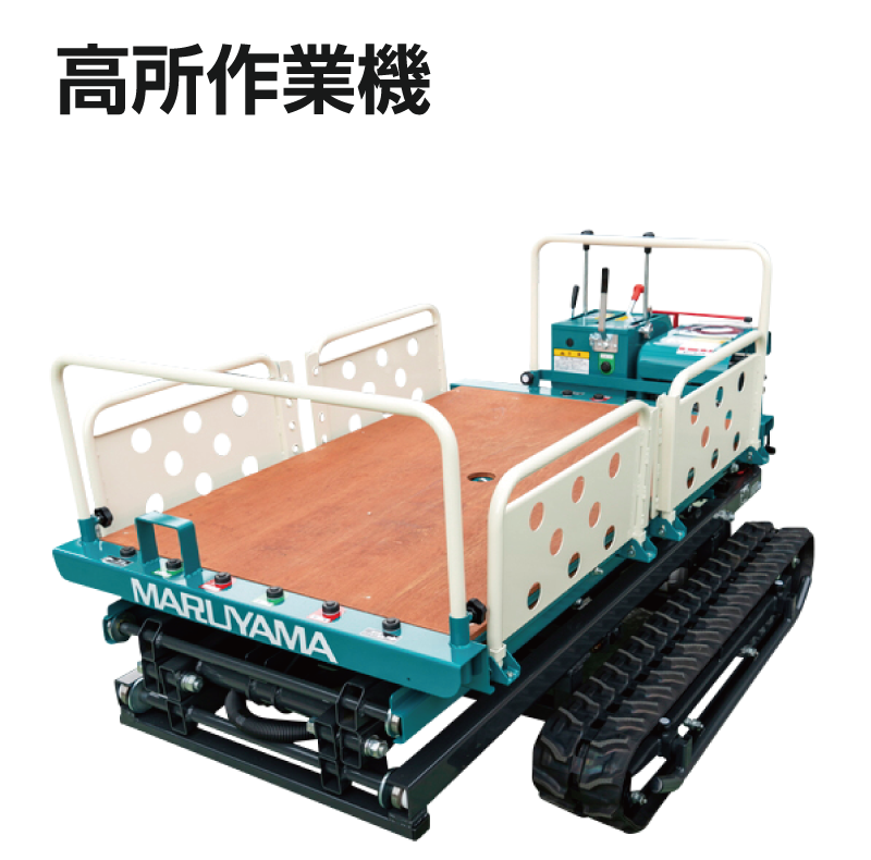 高所作業機