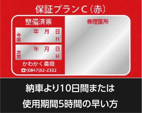 保証プランC