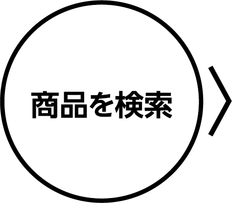 商品を検索