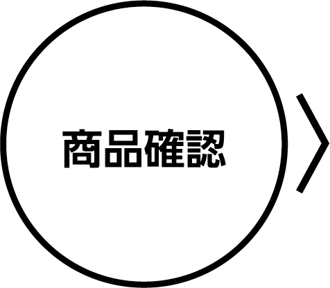 商品確認