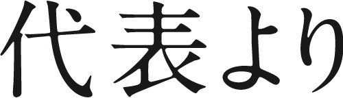 代表より