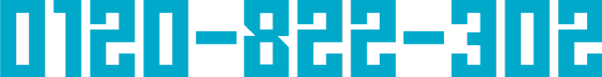 0120-822-302