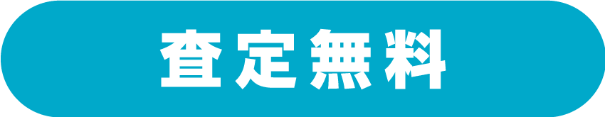 査定無料