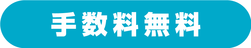 手数料無料