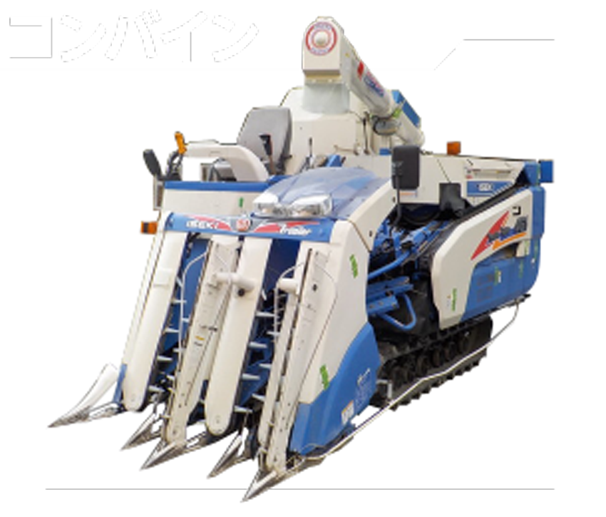コンバイン