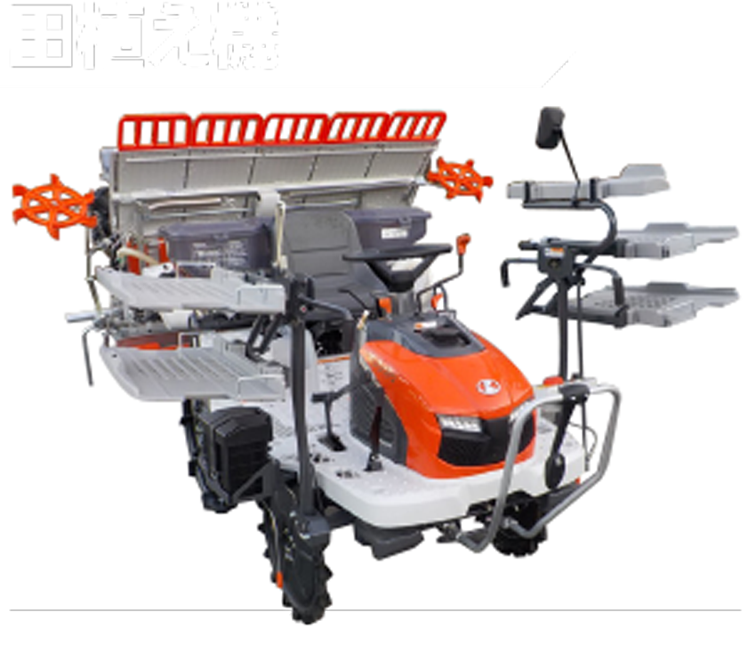 田植え機