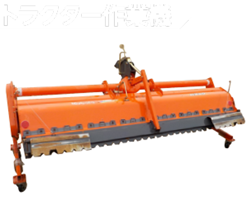 トラクタ作業機