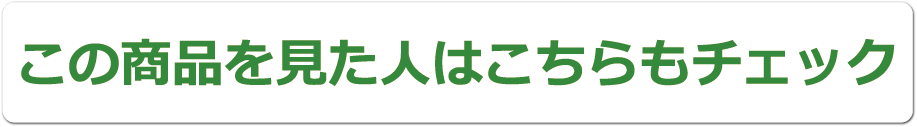 この商品をみた人はこんな商品もみています