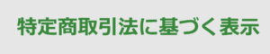 特定商取引法に基づく表記