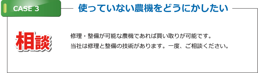 使っていない農機をどうにかしたい