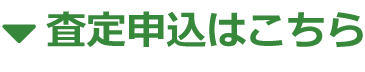 査定申込はこちら