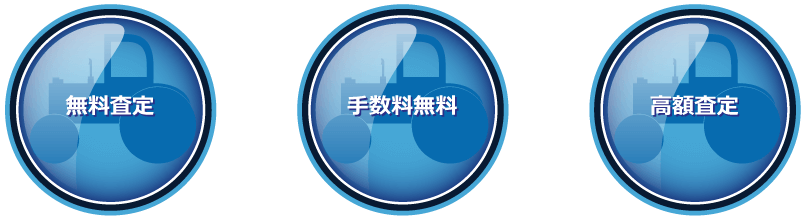 無料査定 手数料無料 高額査定