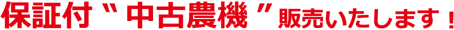 保証付 中古農機を販売します