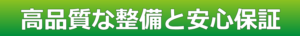 高品質な整備と安心保証