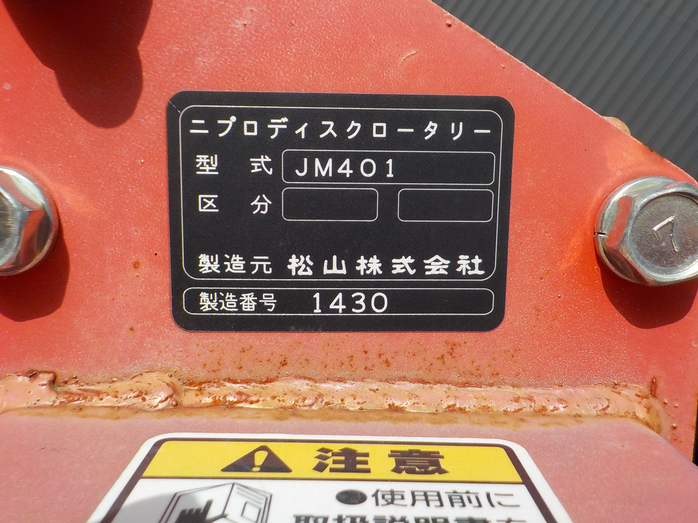 ニプロ ディスクロータリー JM-401 品 長崎発-