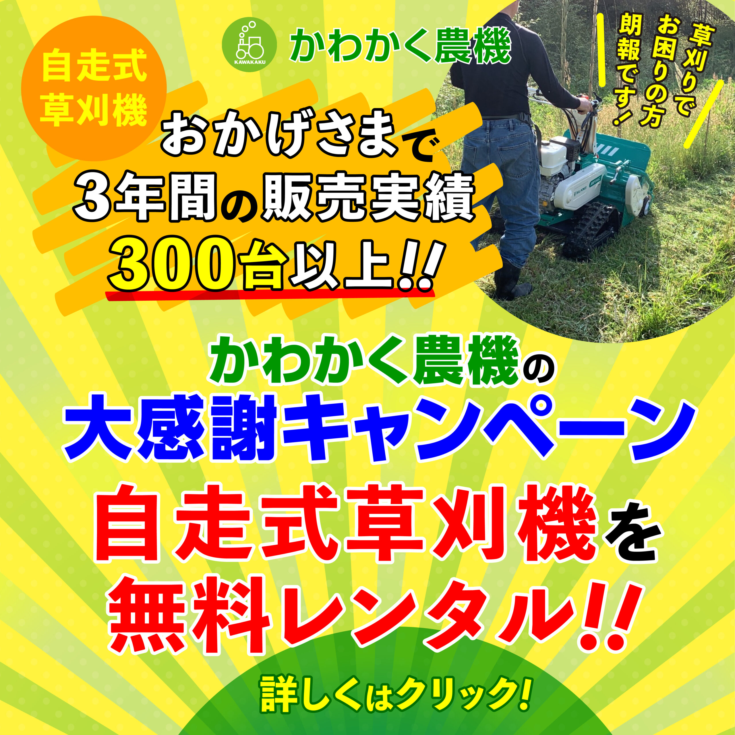 2022年9月 自走式草刈機を無料レンタルキャンペーン!!