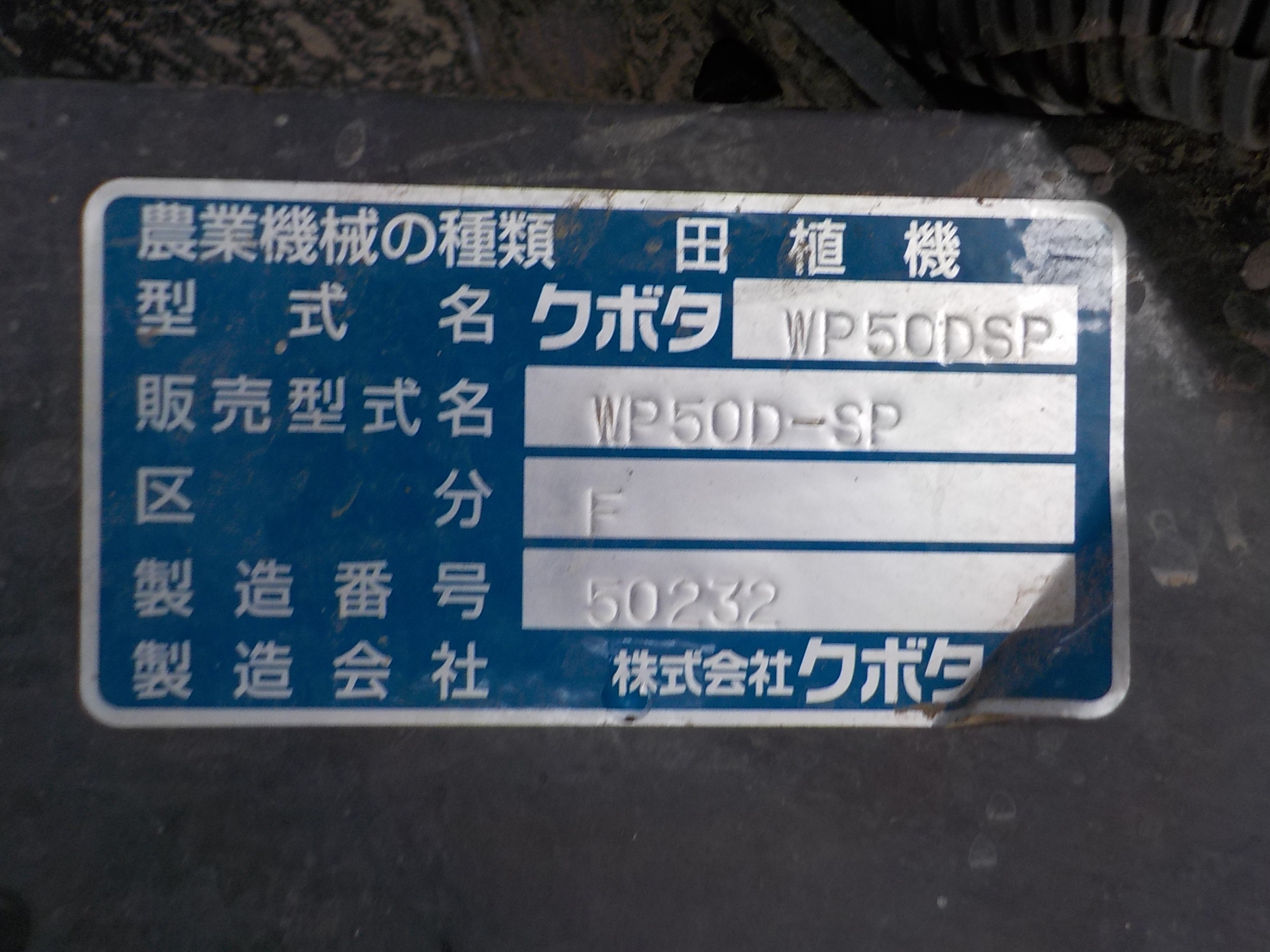 クボタ 田植機 WP50D-SPF 17.3ps 使用時間93h 5条植 ロータリ