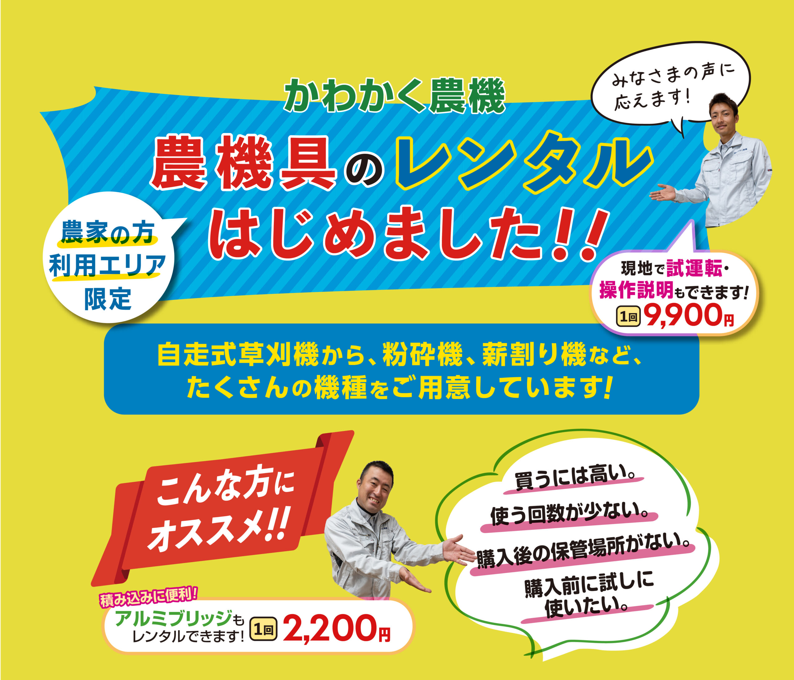 農家様限定　かわかく農機レンタルサービス　期間限定半額セール中