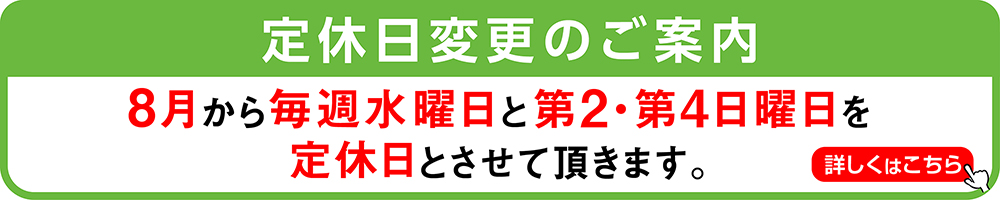 2023年8月から定休日変更のご案内