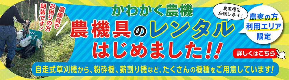 新車・中古の農機具は、かわかく農機へ