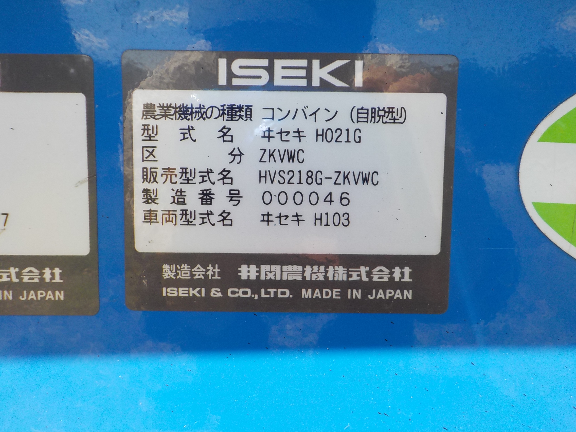 ヰセキ コンバイン HVS218G-ZKVWC 18ps 使用時間306h 2条刈