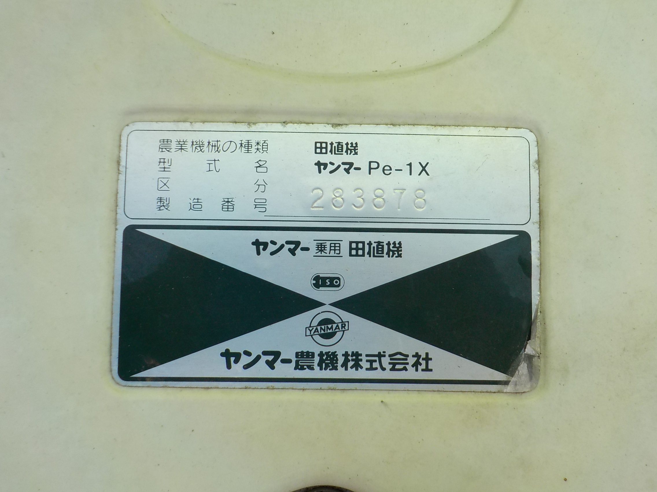 岐阜☆ ヤンマー 4条 田植機 Pe-1X 4馬力 クランク ガソリン