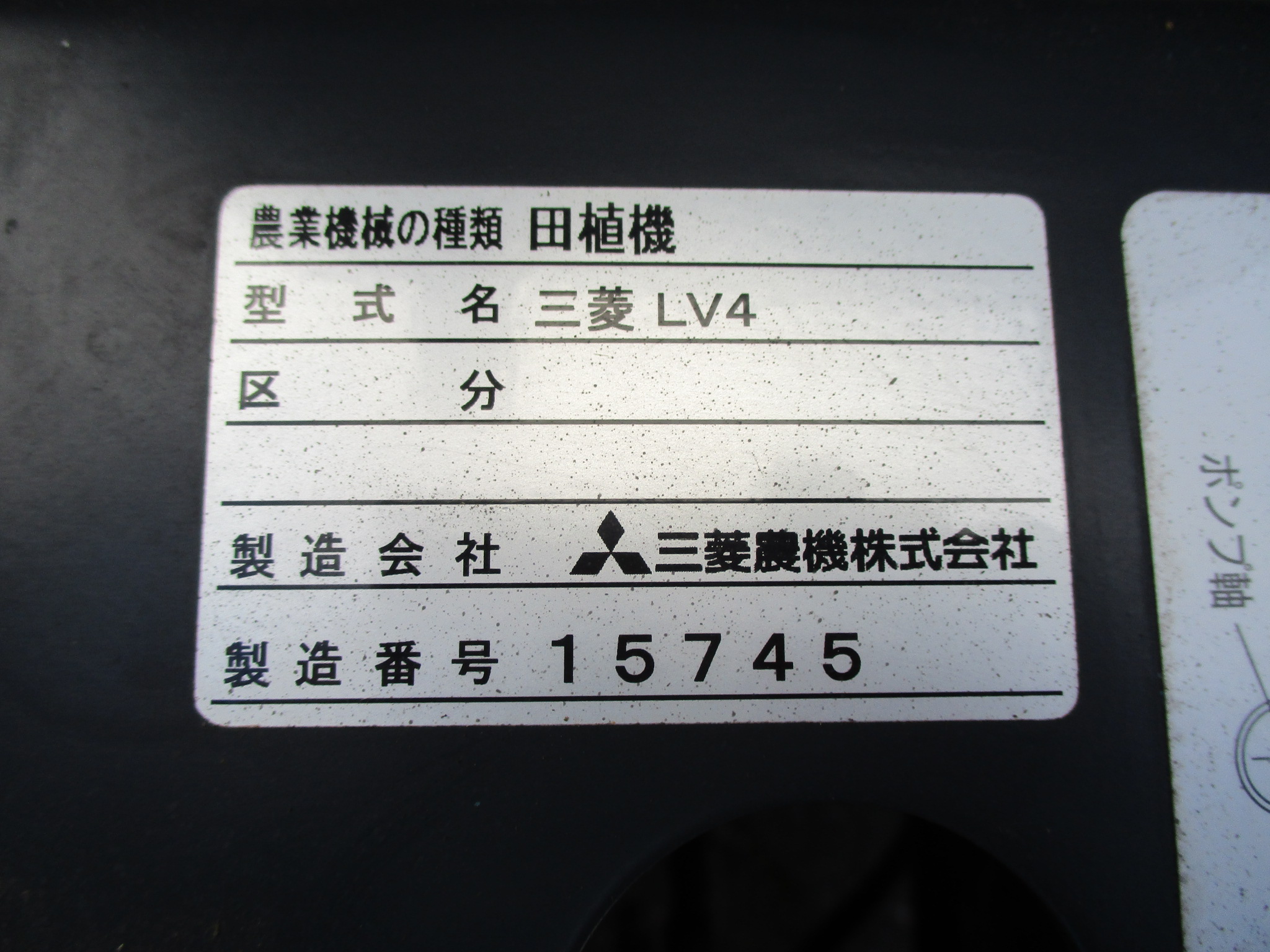 三菱 田植機 LV4 7.0㎰ 4条植 ロータリ パワステ セルスタート