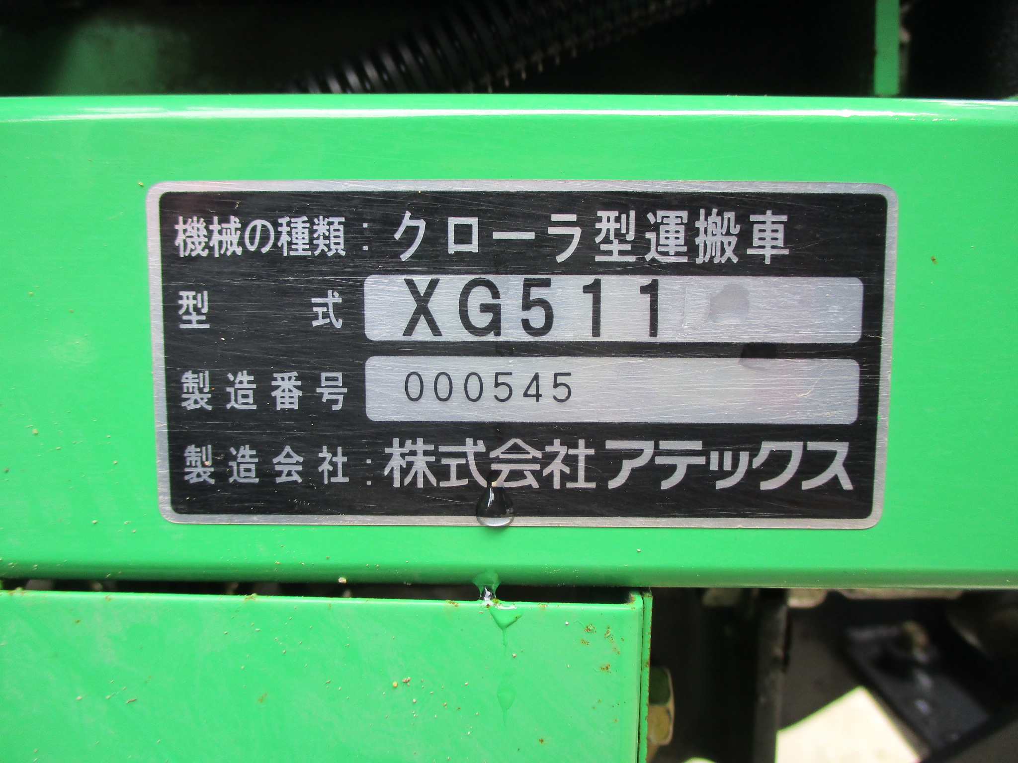 アテックス クローラ運搬車 XG511 5.6ps 積載重量500Kg クローラ