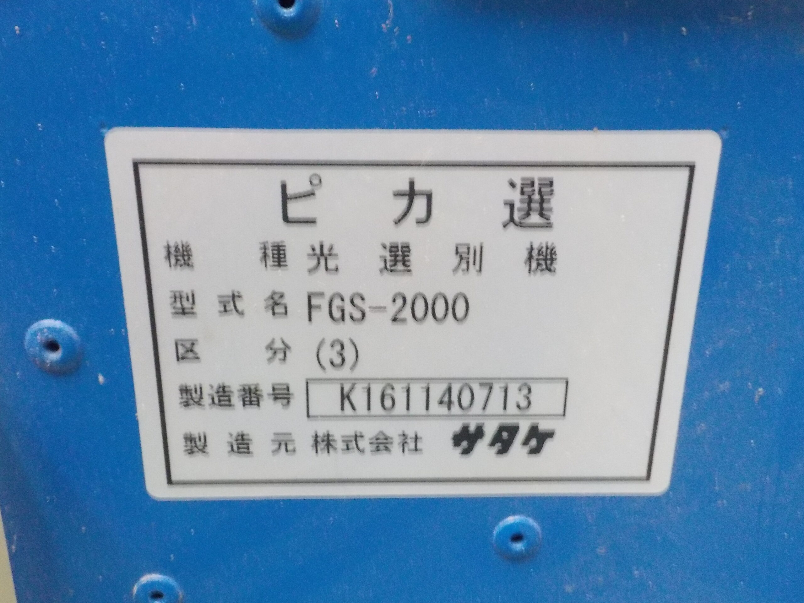 サタケ 色彩選別機 FGS2000-3 使用時間251h 光選別機 ピカ選